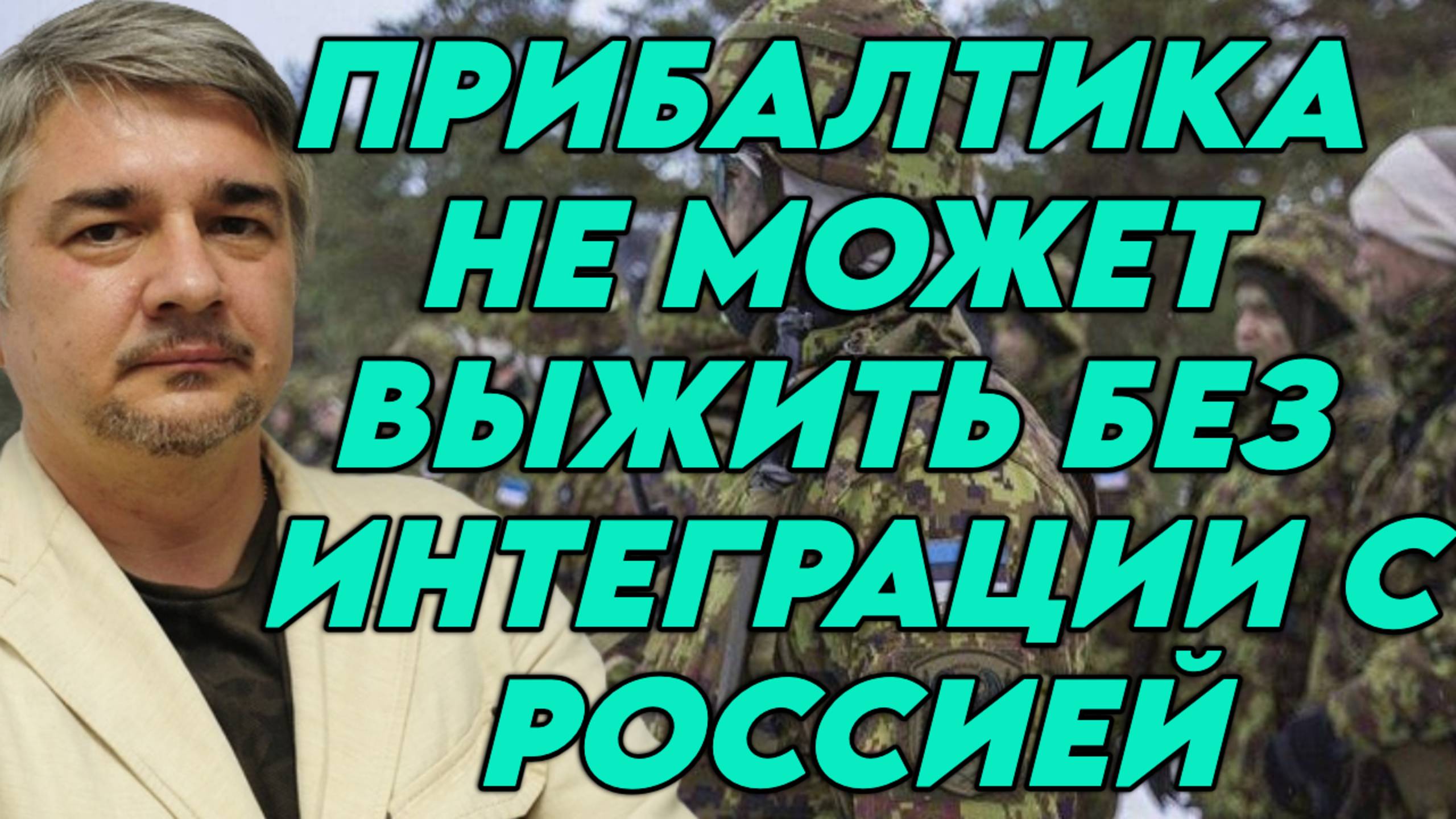 Ростислав Ищенко о ситуации в Прибалтике и Финляндии, планах НАТО, будущем Запада