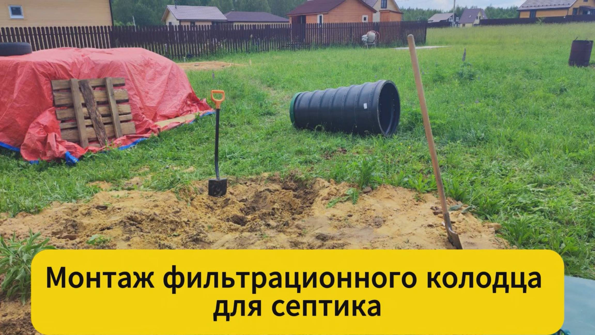 Монтаж Фильтрационного колодца для септика