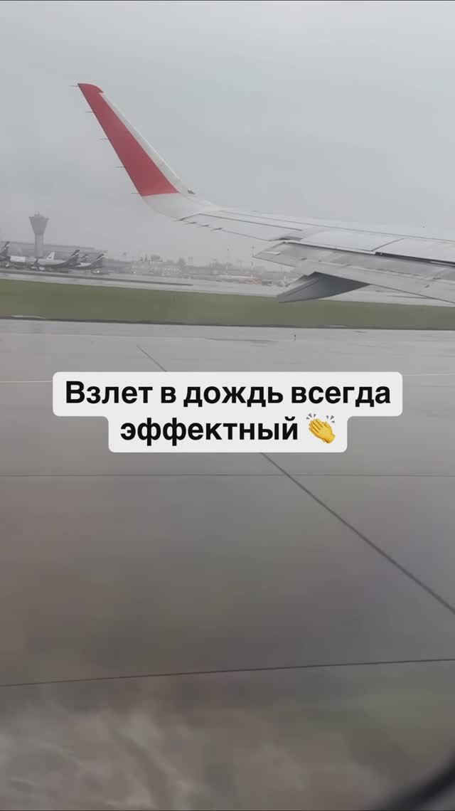Взлет в дождь всегда эффектный 👏