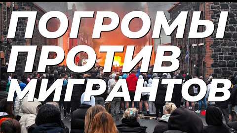 ВСЁ ВЫШЛО ИЗ-ПОД КОНТРОЛЯ — АНТИМИГРАНТСКИЕ ПРОТЕСТЫ