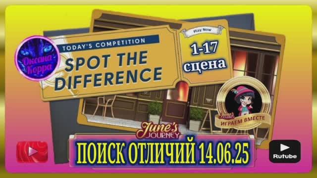 ПОИСК ОТЛИЧИЙ 14.06.25 June's journey.