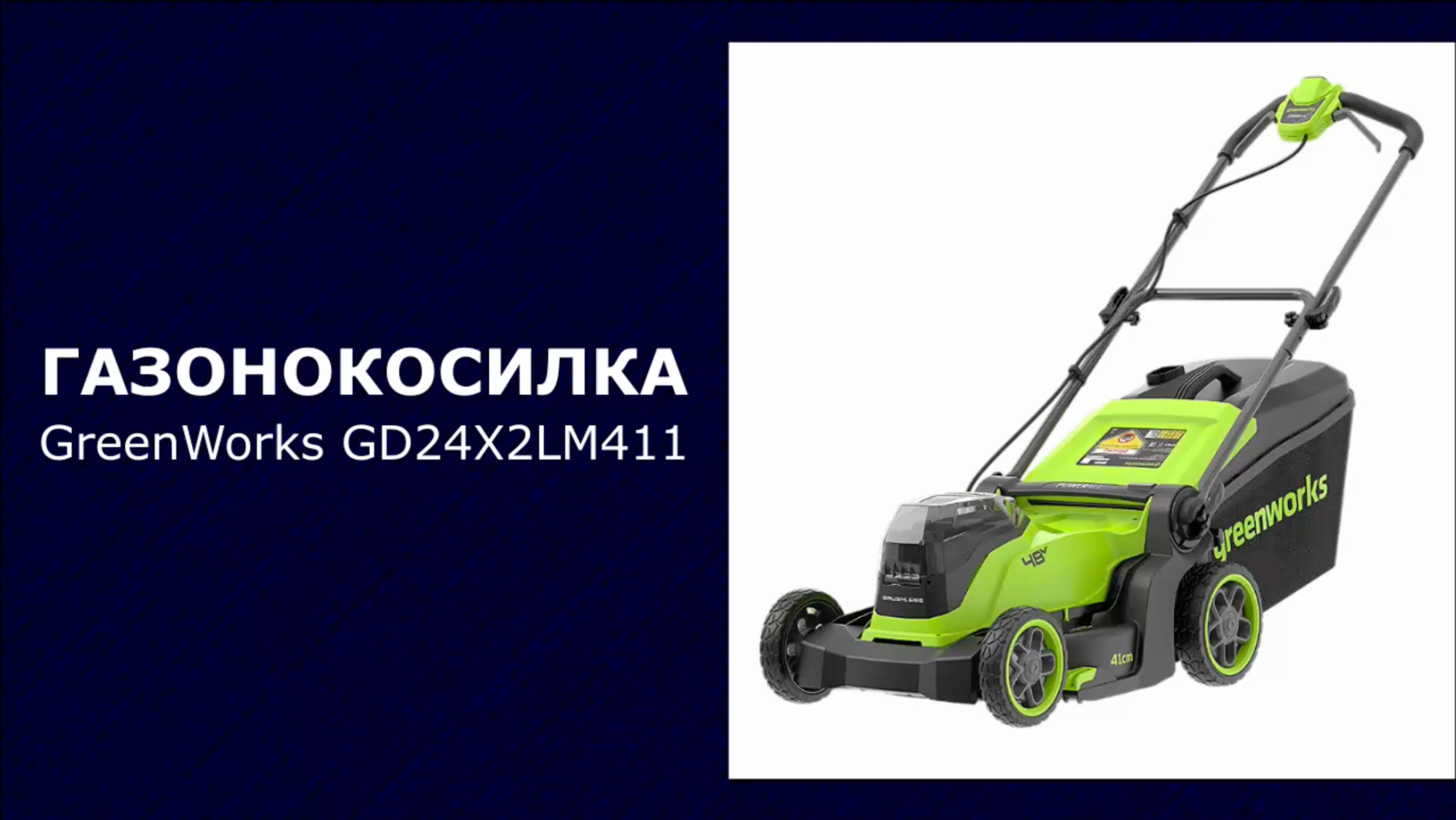 Газонокосилка аккумуляторная GreenWorks GD24X2LM411