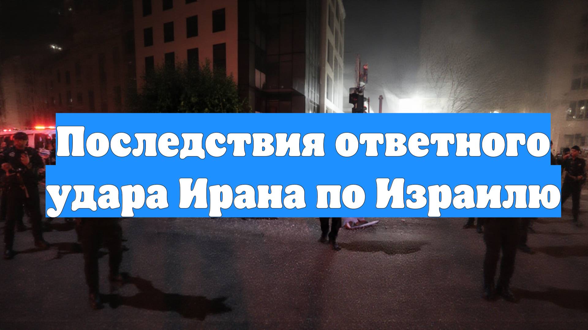 Последствия ответного удара Ирана по Израилю