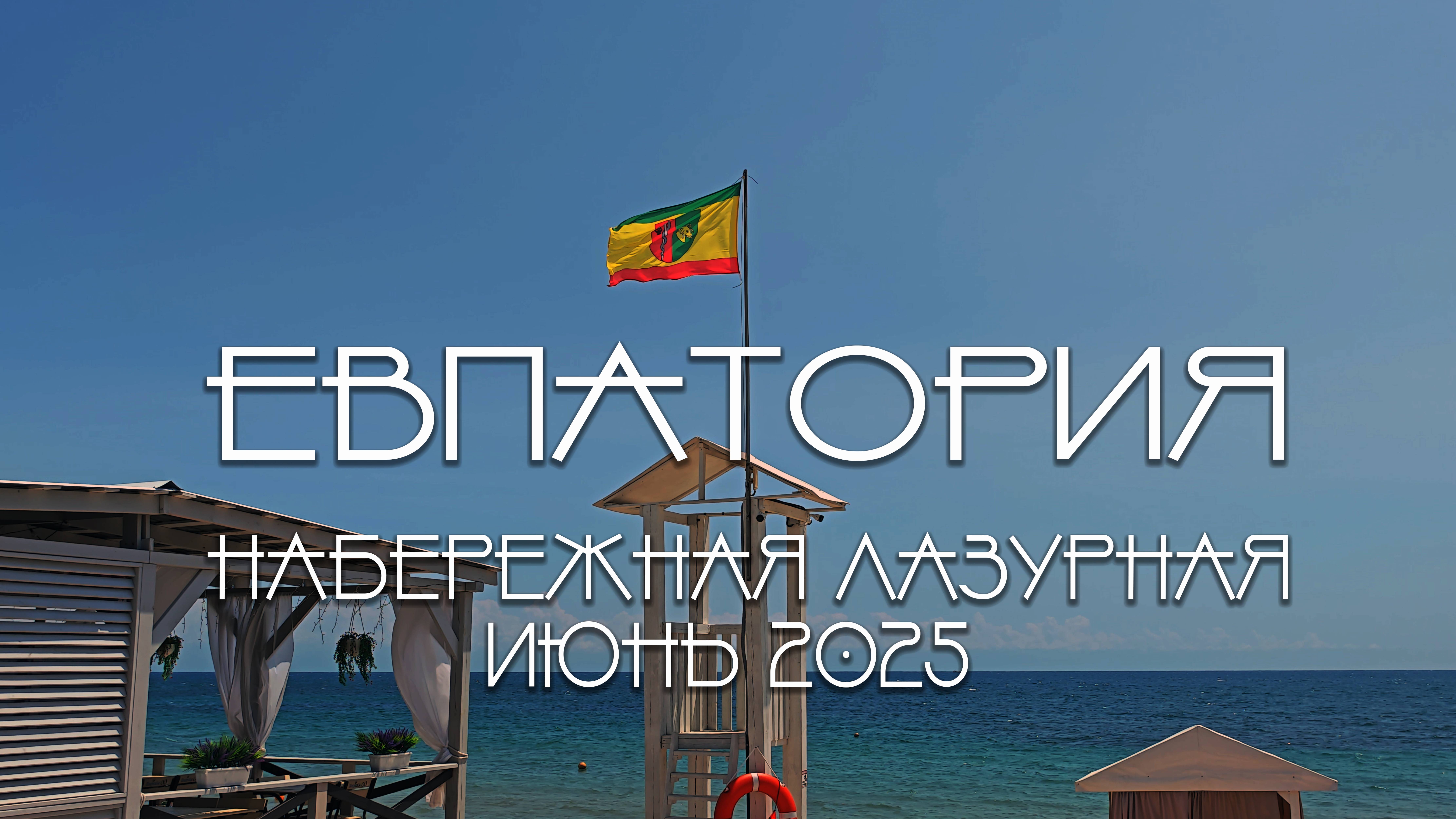 Крым 2025, Евпатория, набережная Лазурная