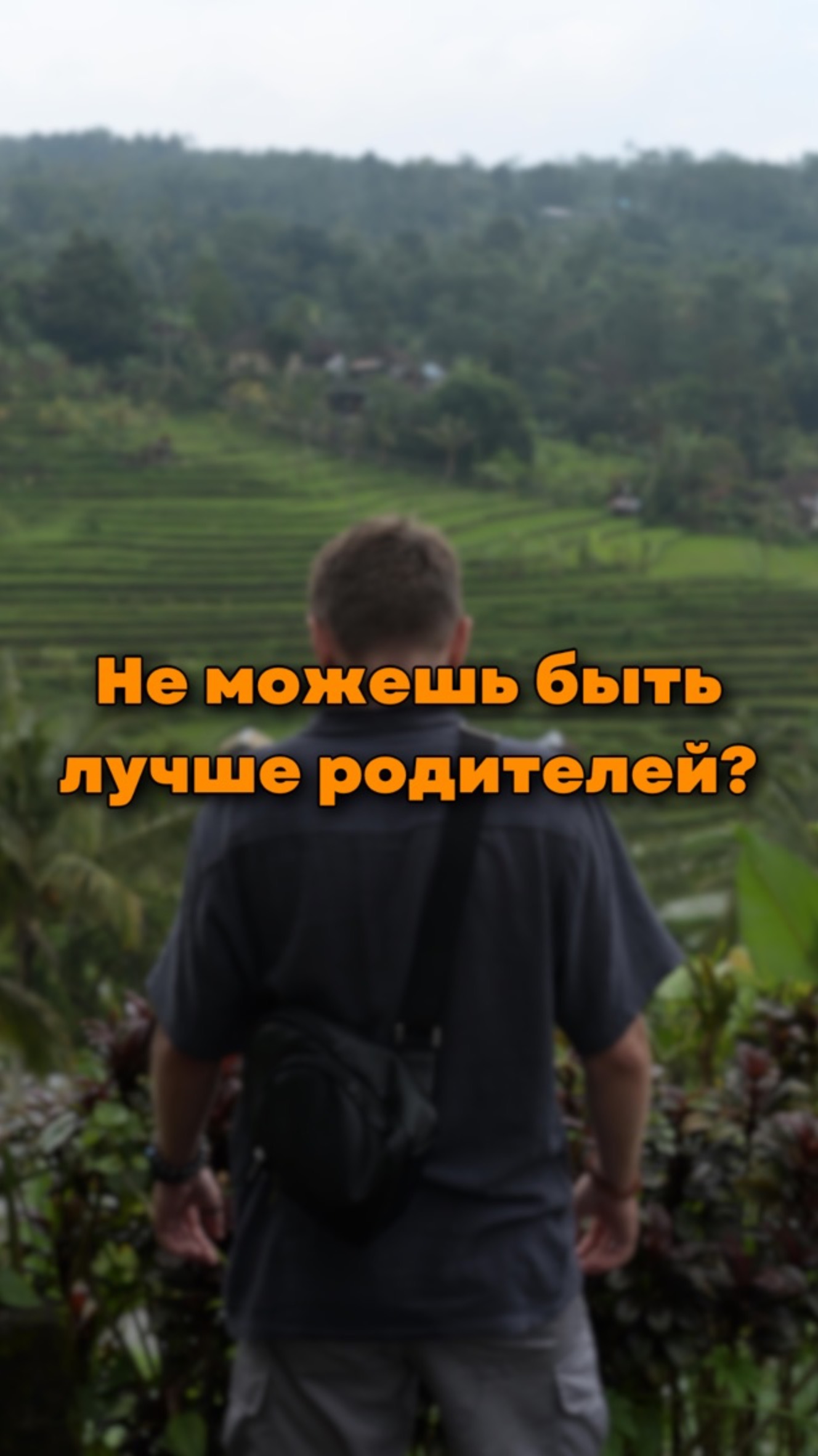Не можешь быть лучше родителей?