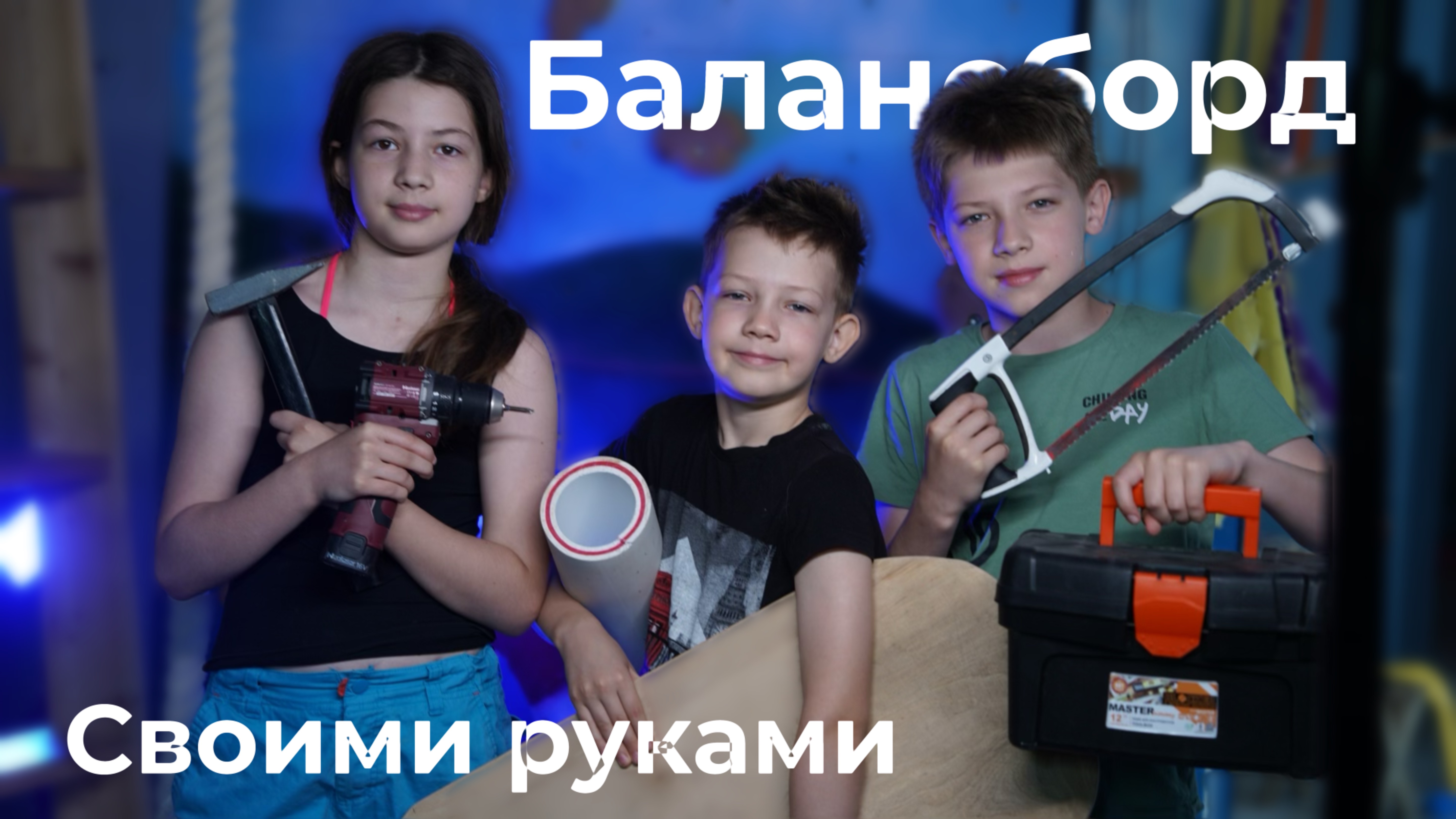 Делаем балансборд своими руками, всей семьей .