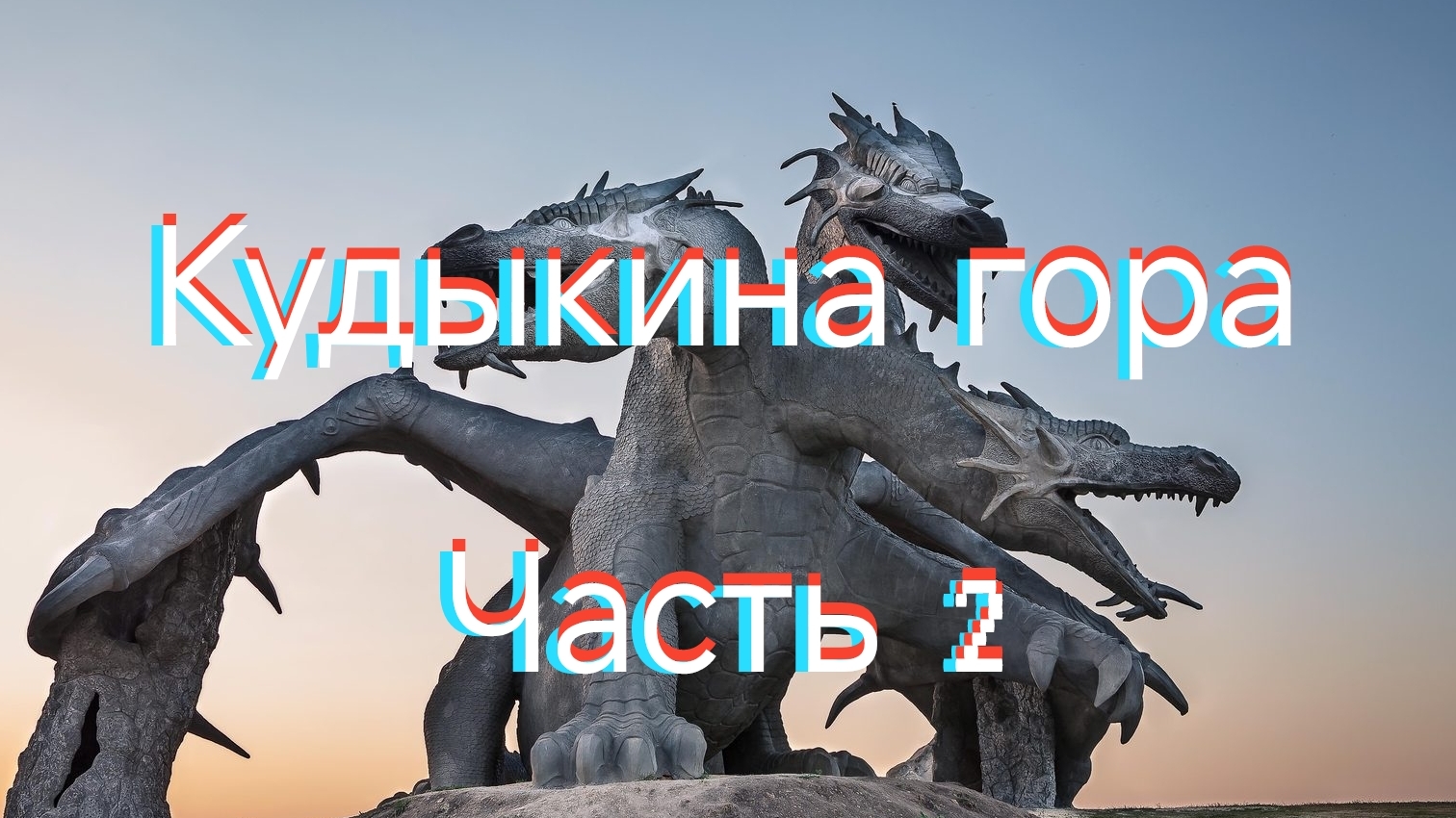 Кудыкина гора | Часть 2