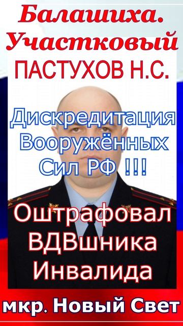 МУ МВД РОССИИ БАЛАШИХИНСКОЕ УЧАСТКОВЫЙ ПО мкр. НОВЫЙ СВЕТ ПАСТУХОВ Н. С. ОВСЮКОВ С.А., ЧТО ЭТО ???