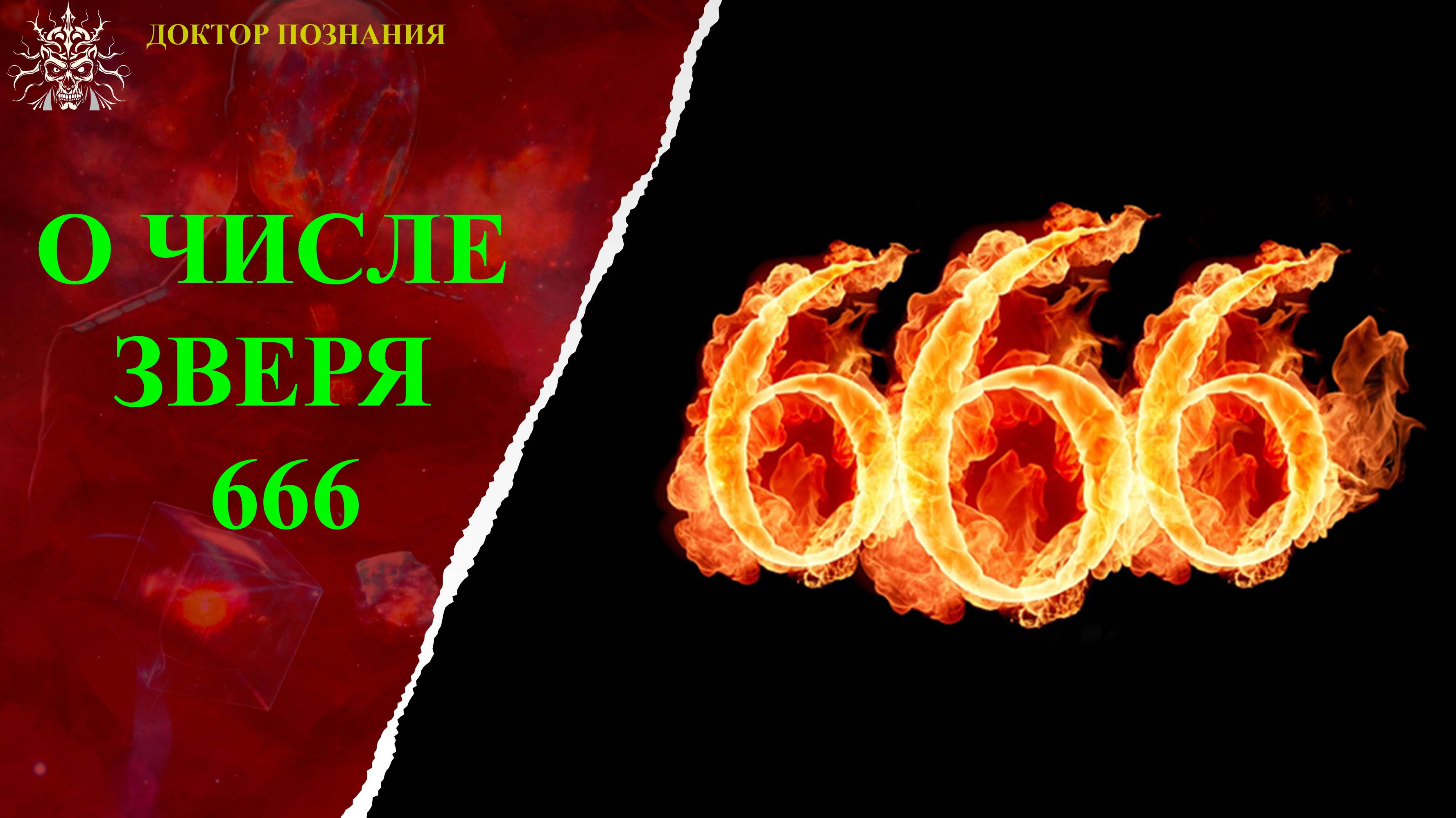 О числе зверя 666