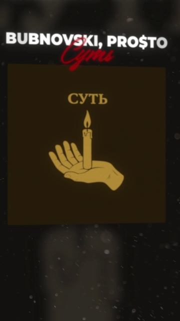 BUBNOVSKI, pro$to - Суть