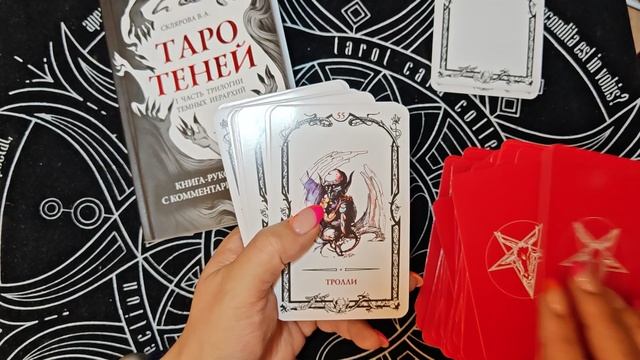 Таро Теней