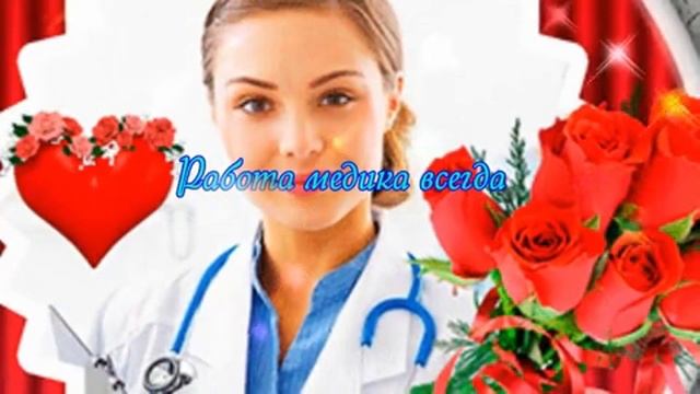С днём медика. Музыкальная открытка поздравление.