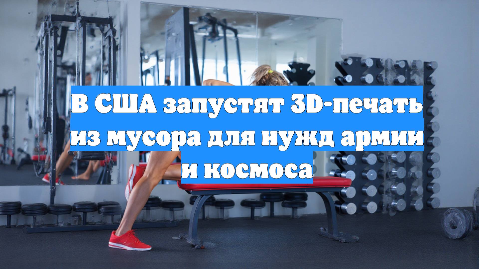 В США запустят 3D-печать из мусора для нужд армии и космоса