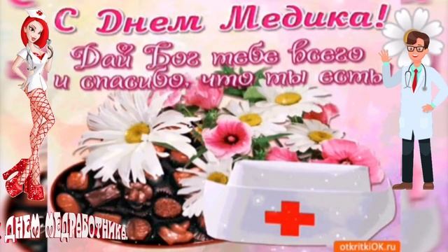 С днём медицинского 6. Музыкальная открытка поздравление.