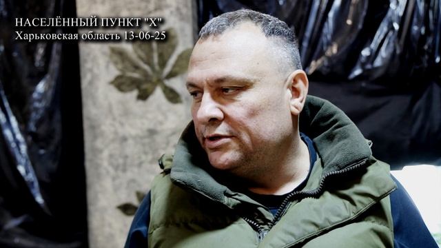 КОД "ЛЕТО" ЧАСТЬ 1. ХАРЬКОВСКАЯ ОБЛАСТЬ 13 ИЮНЯ 2025