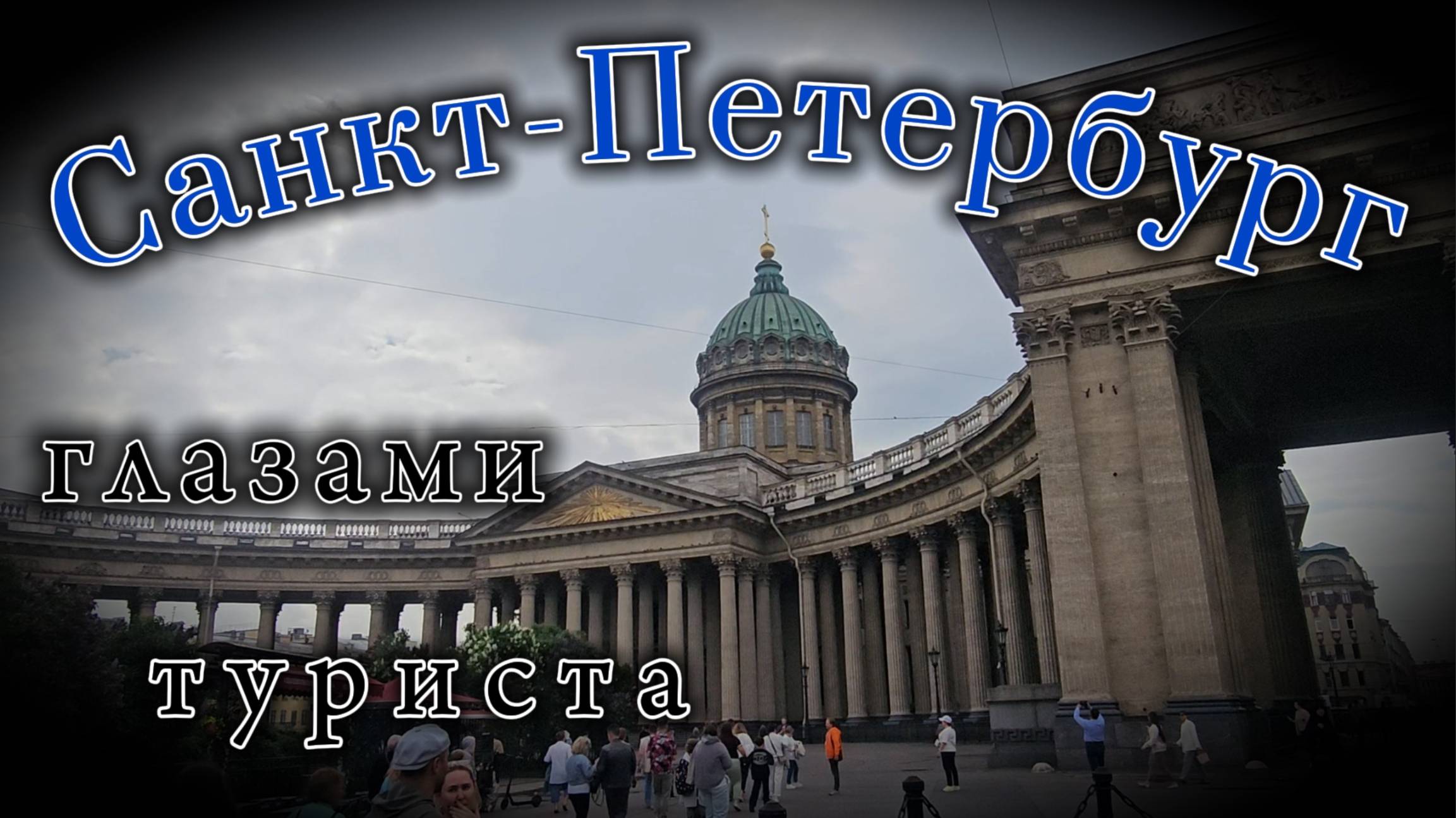 #Санкт-Петербург #глазами_туриста