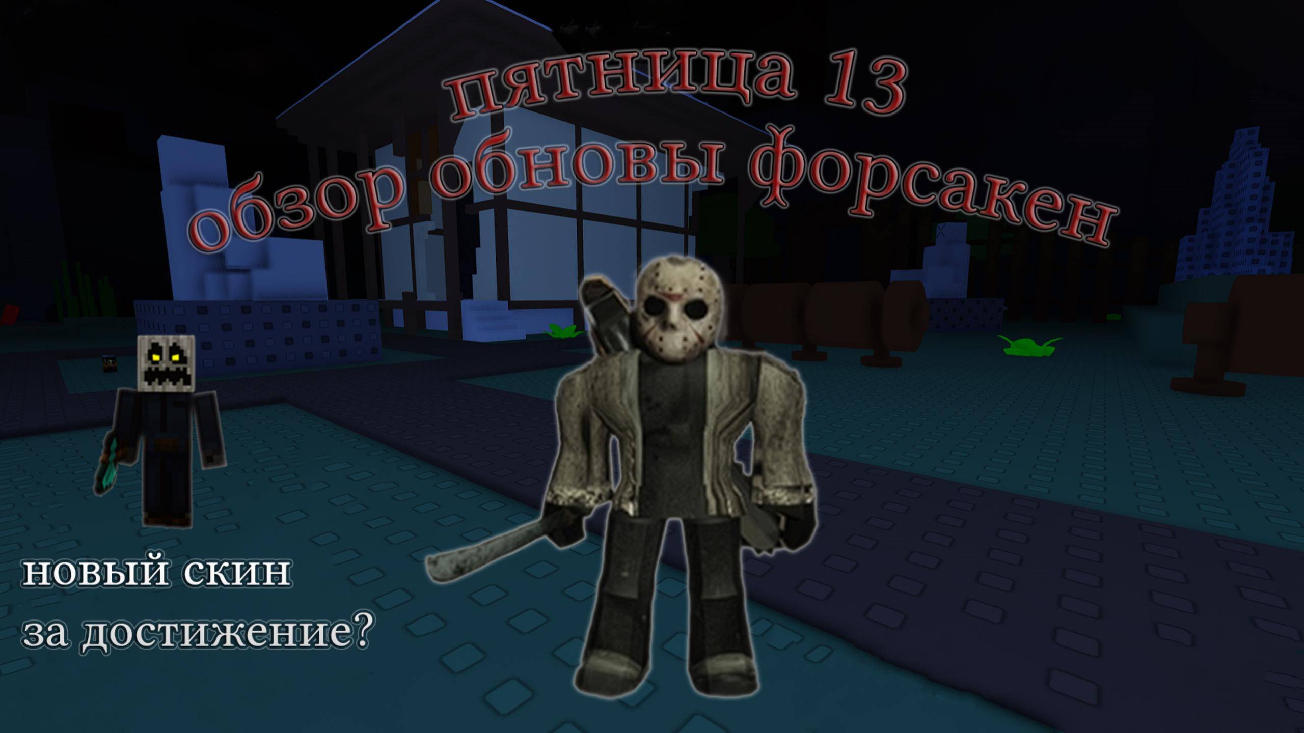 😱ПЯТНИЦА 13 В ФОРСАКЕНЕ😱