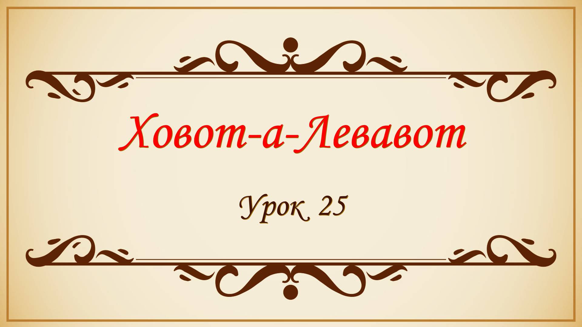 Заповеди сердца - 25 урок