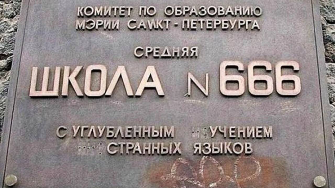 Снова в школу - School 666