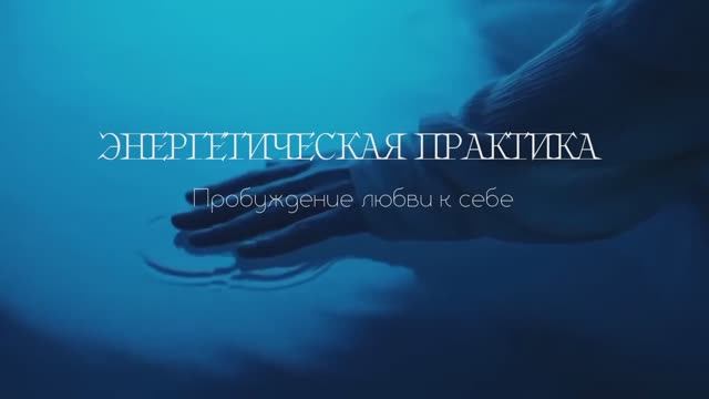 Практика-медитация с энергиями Афродиты на пробуждение любви к себе и принятие всех своих частей💐💐