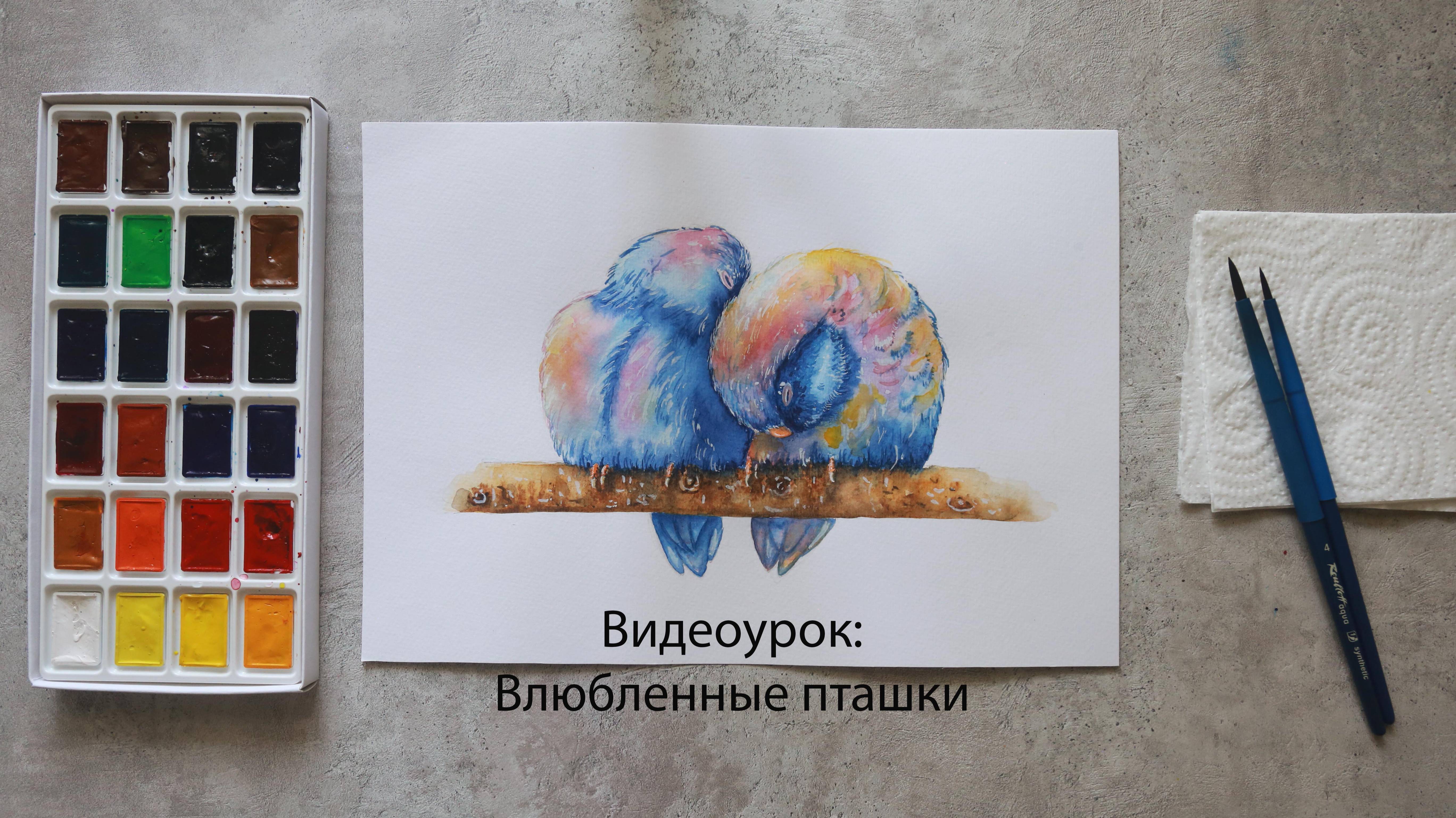 Ознакомительный фрагмент урока Влюбленные пташки