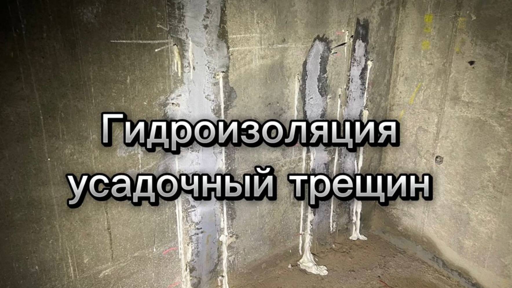 Гидроизоляция усадочный трещин по стене фундамента методом инъектирования