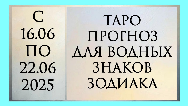ТАРО ПРОГНОЗ РАК, СКОРПИОН И РЫБЫ С 16.06 ПО 22.06.2025 ГОДА.