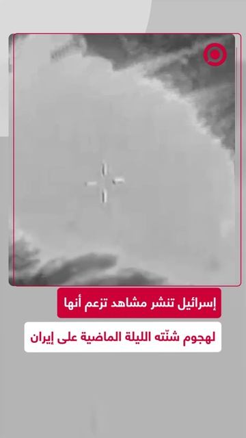 الجيش الإسرائيلي ينشر مشاهد لضربات شنها على إيران