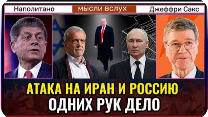 Атака на Иран и Россию — дело одних рук？ ｜ Джеффри Сакс