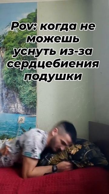 когда слышишь сердцебиение подушки