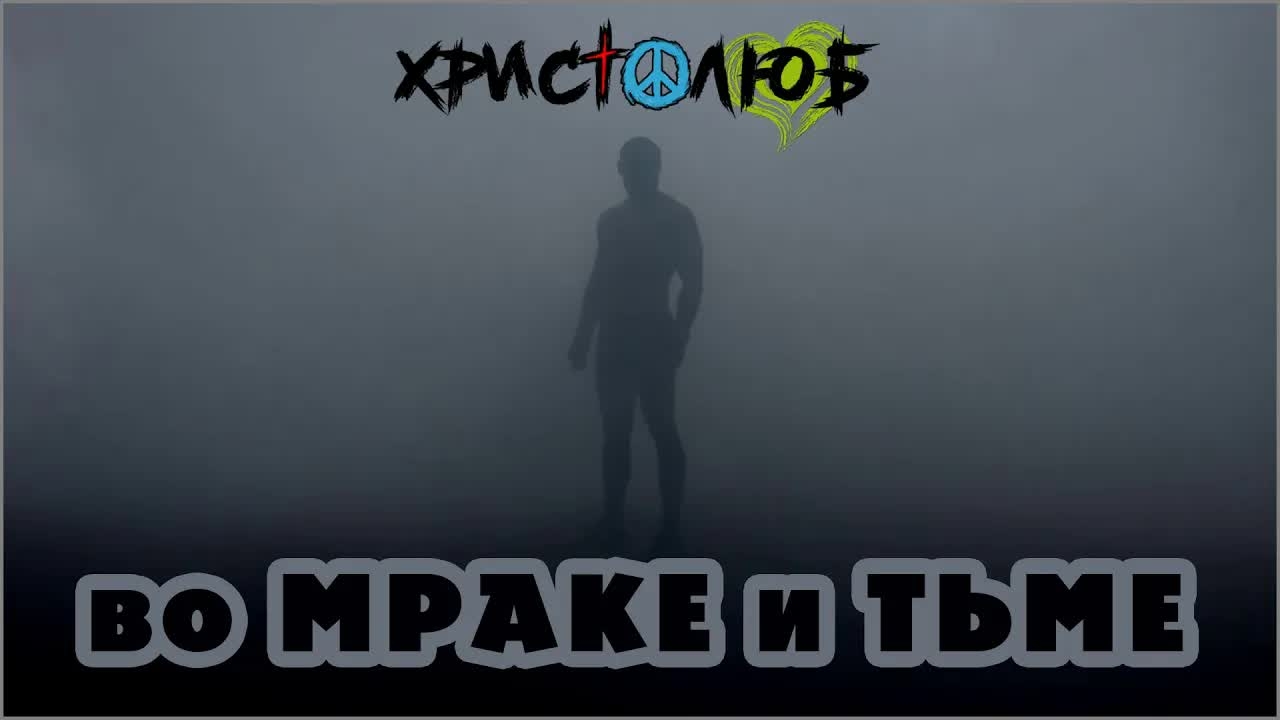 МИСТИЧЕСКИЙ ОПЫТ №1. Я во мраке тьмы и полном ничто (4.4.25) ✝️ #ХРИСТОЛЮБ 💚 #ВЕГАН ☮️ #ПАЦИФИСТ 🌎