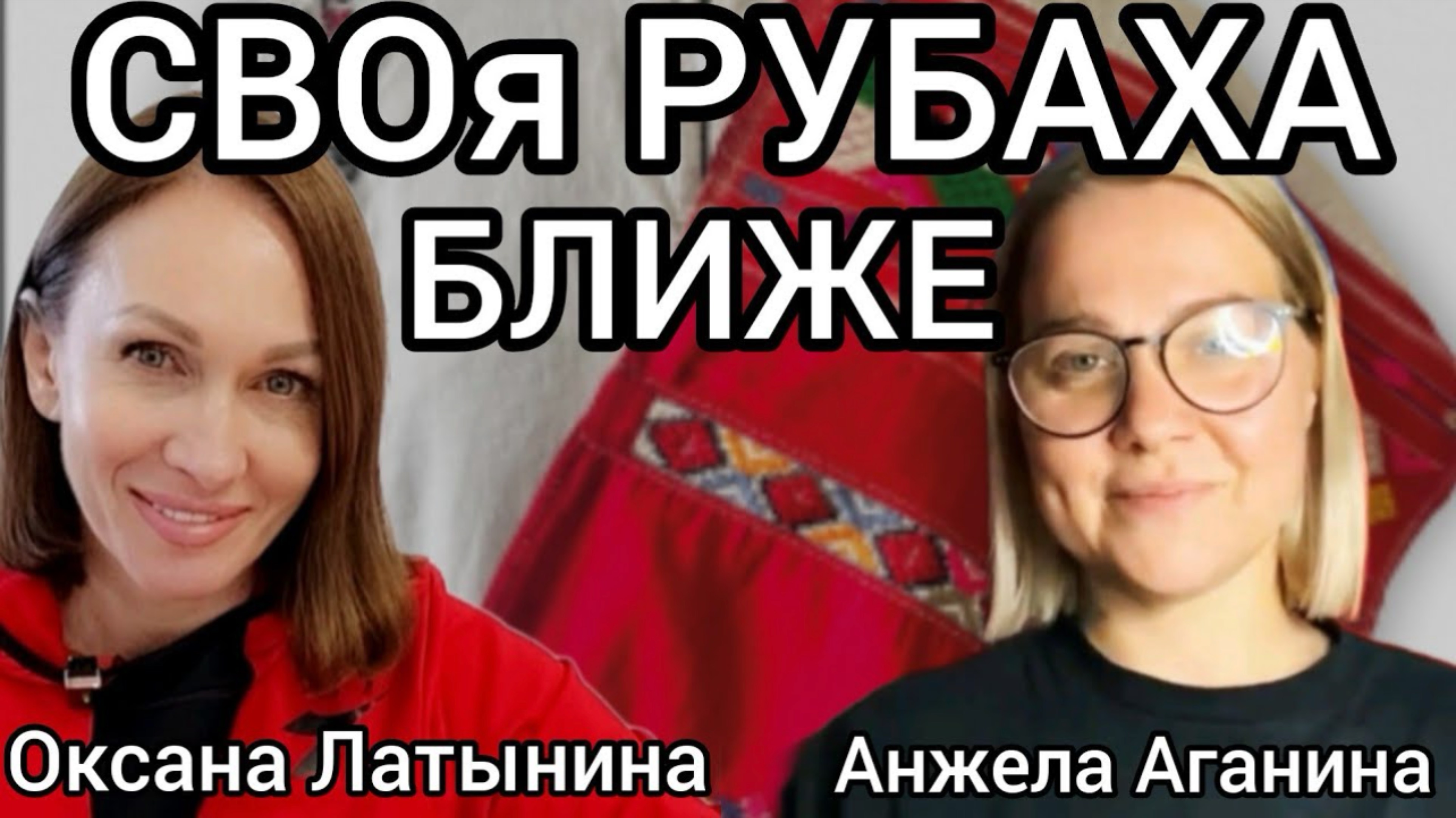 СВОя РУБАХА БЛИЖЕ К ....