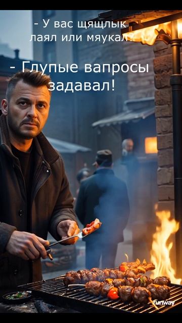 Шашлык