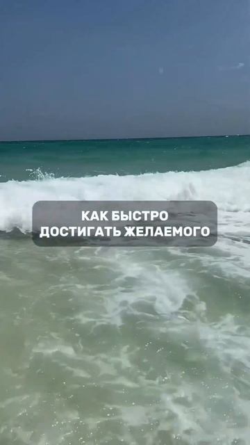КАК БЫСТРО ДОСТИГАТЬ ЖЕЛАЕМОГО