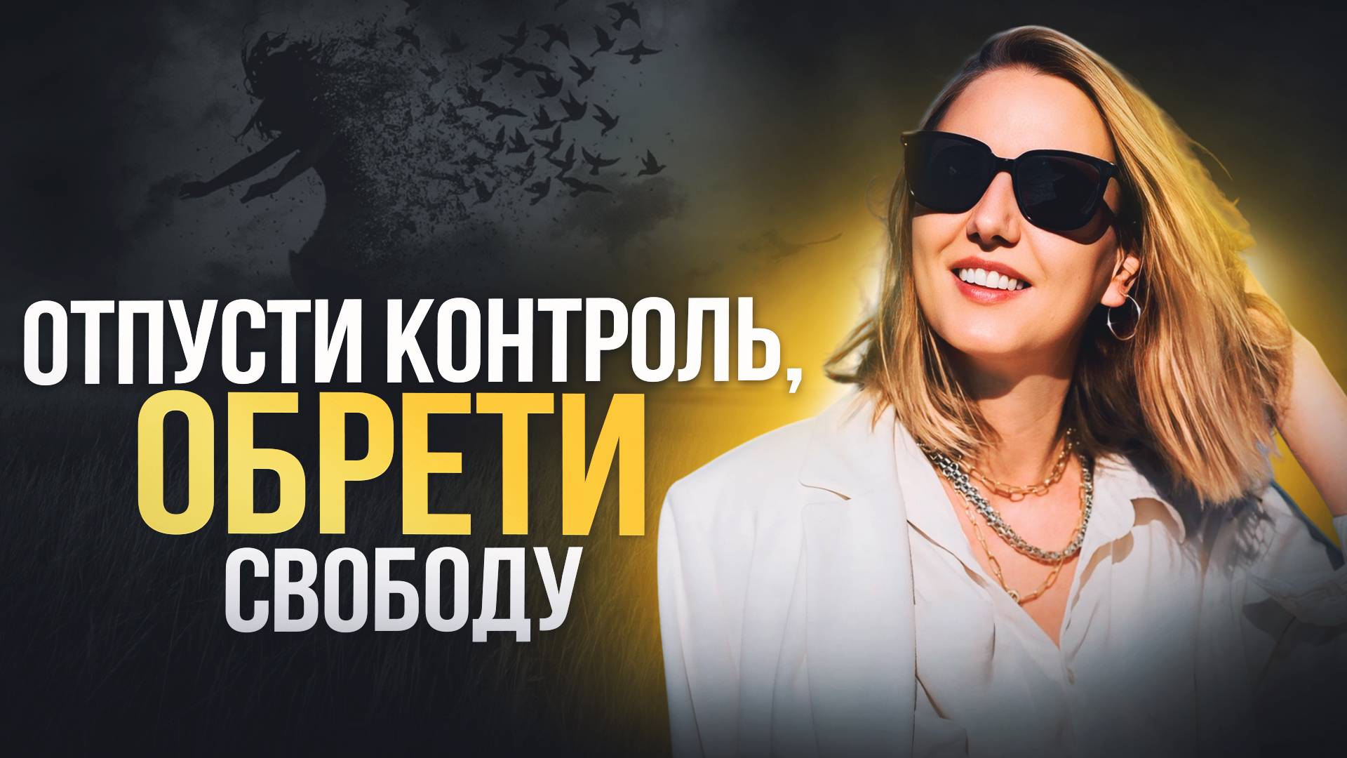 Всё НЕ должно быть идеально! Что нужно знать, чтобы выдохнуть и жить счастливо?