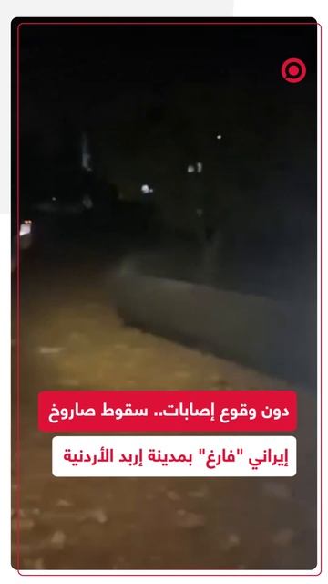 سقوط صاروخ إيراني فارغ في مدينة إربد دون وقوع إصابات
