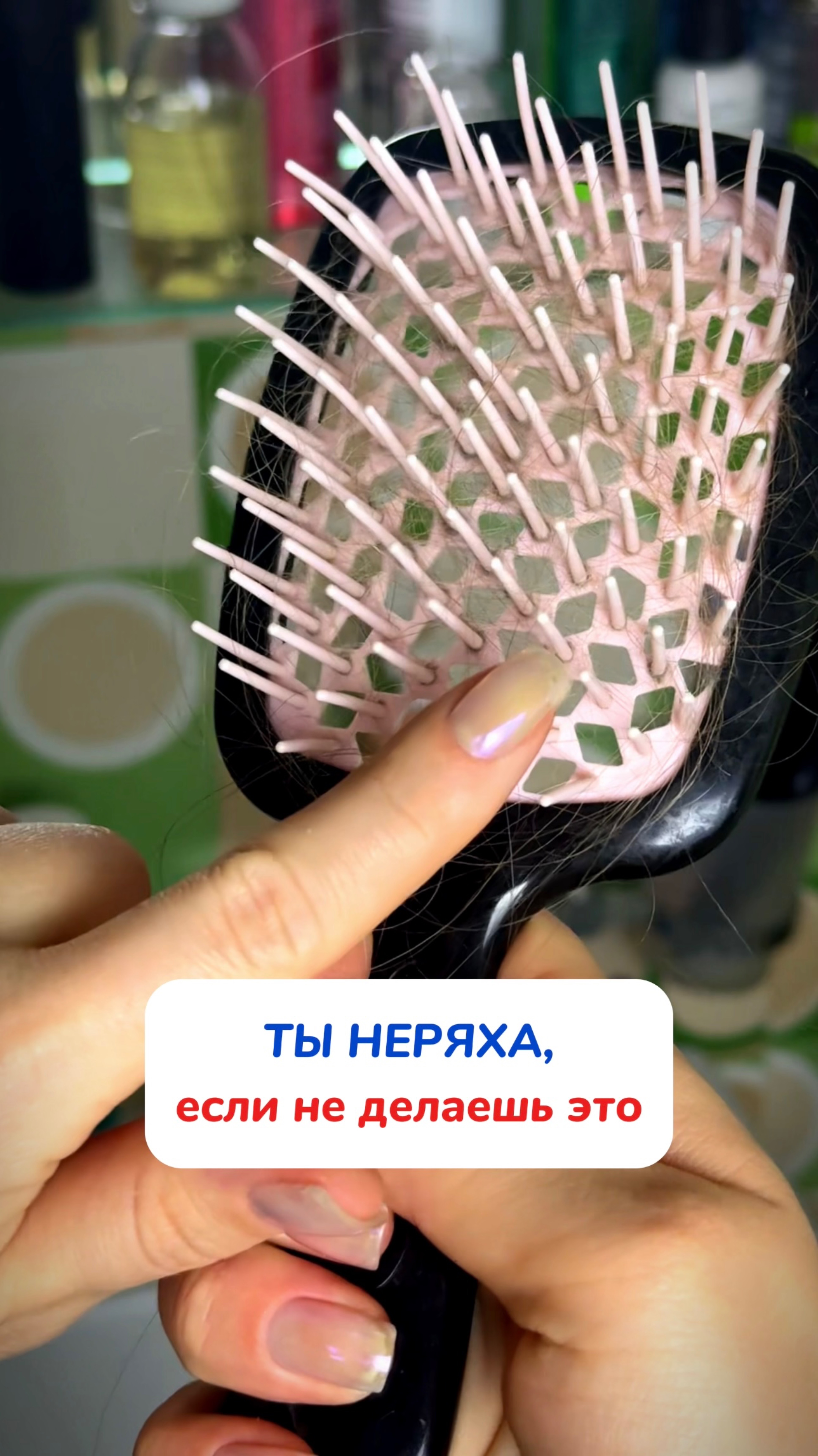 Ты неряха? Или тоже чистишь расчёски этим средством ➡️ WB #93550775  OZ #655295171
