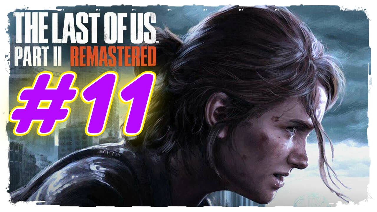 Last of Us Part 2 Remastered прохождение #11 Поиски инструментов и Кекс Эбби и Оуэна