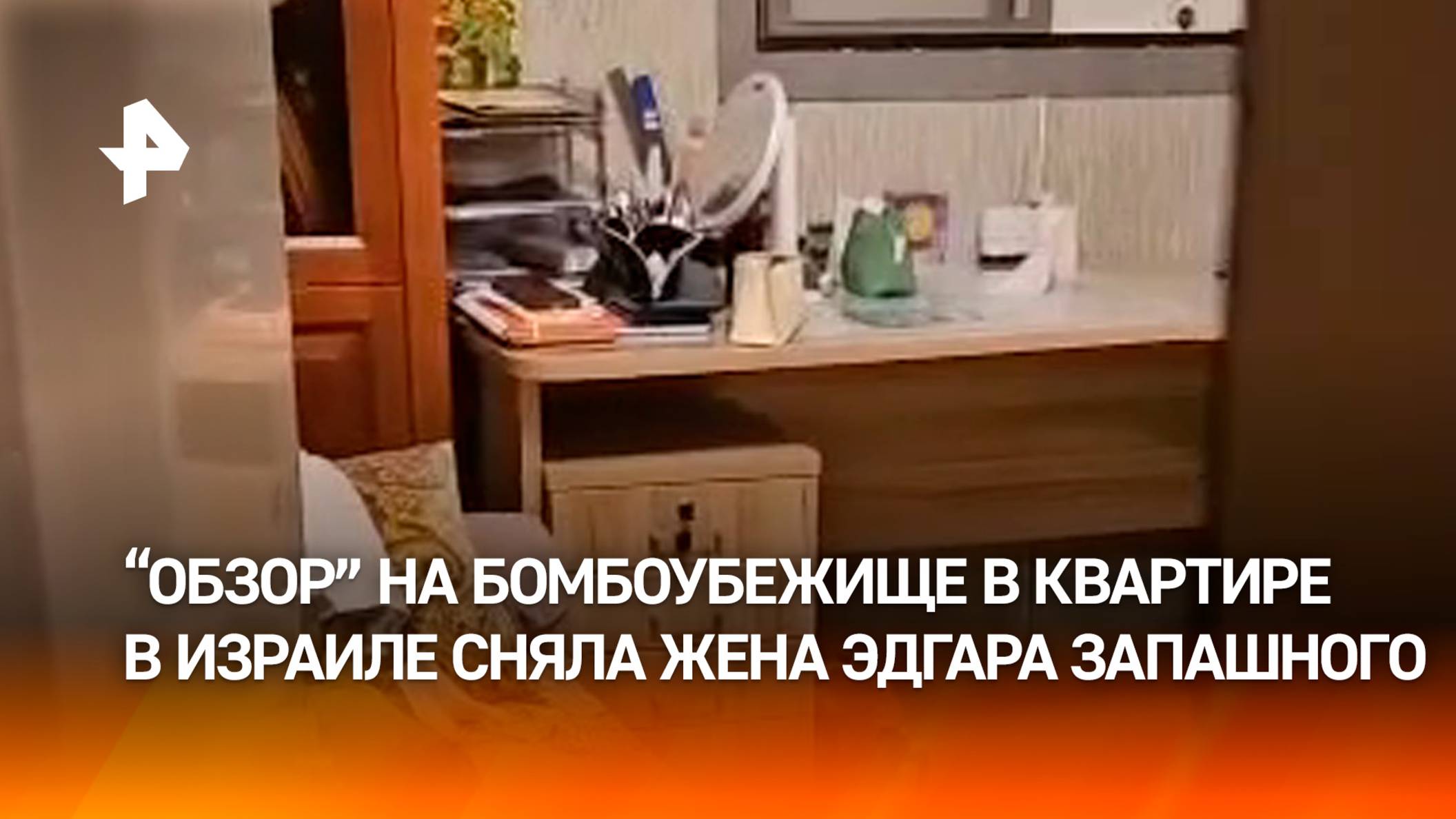 "Полностью из металла": комнату-бомбоубежище в израильской квартире показала жена Эдгара Запашного