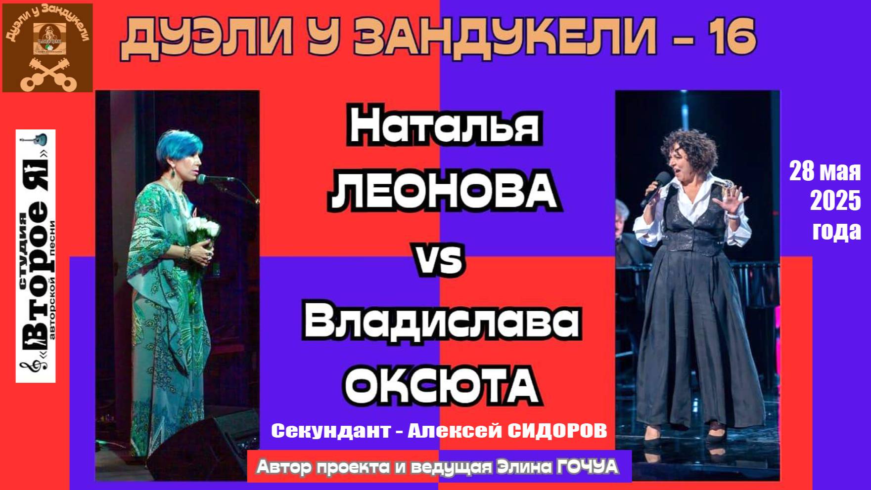 «Дуэль у Зандукели» № 16: Владислава Оксюта против Натальи Леоновой