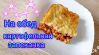 На обед🥘картофельная запеканка с фаршем👍