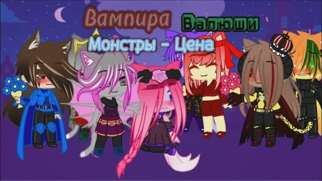 Вампира Валюши Монстры - Концовка 1 Сезона.
