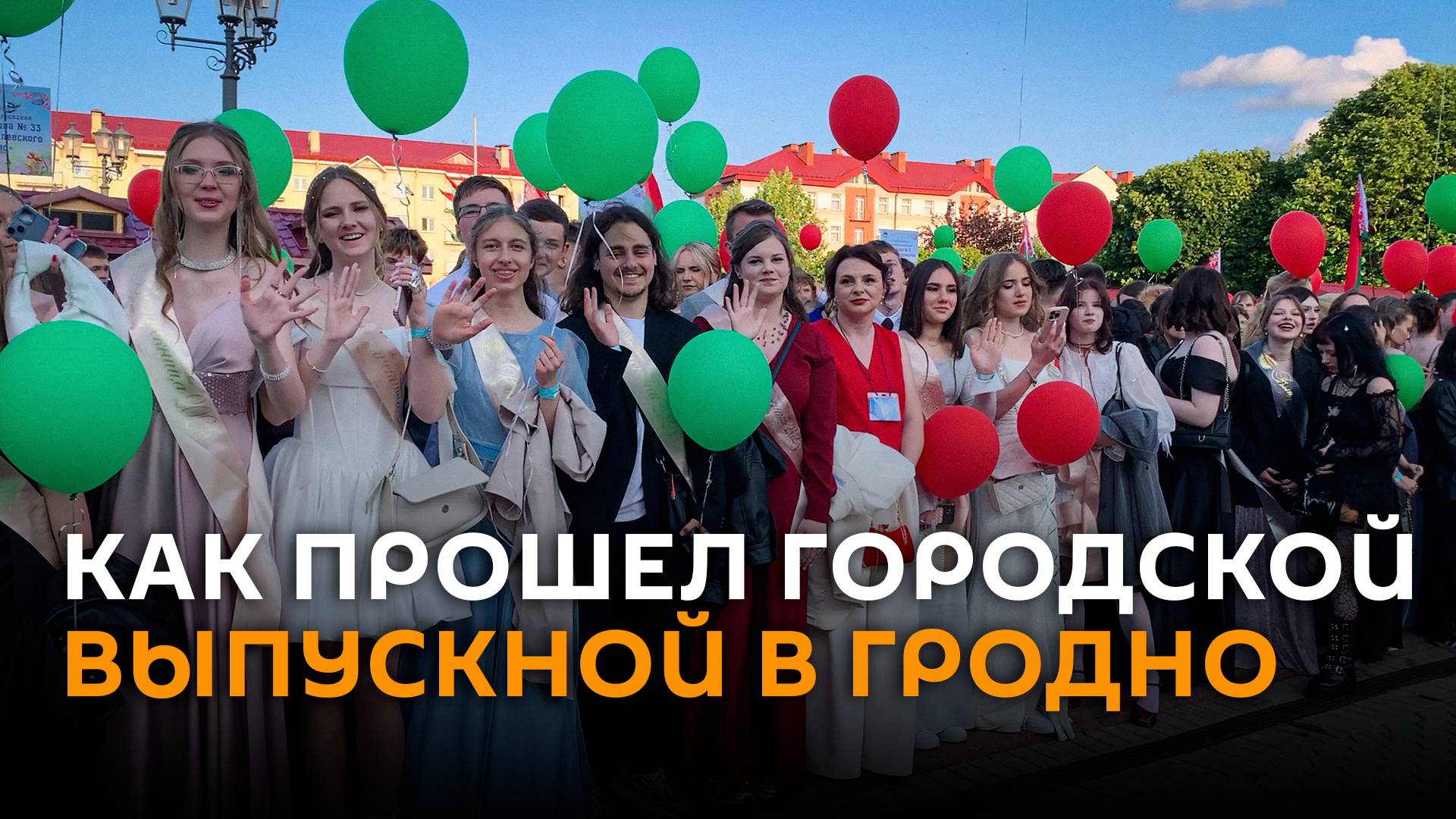 В центре Гродно в пятницу для выпускников прошел большой праздник прощания со школой.