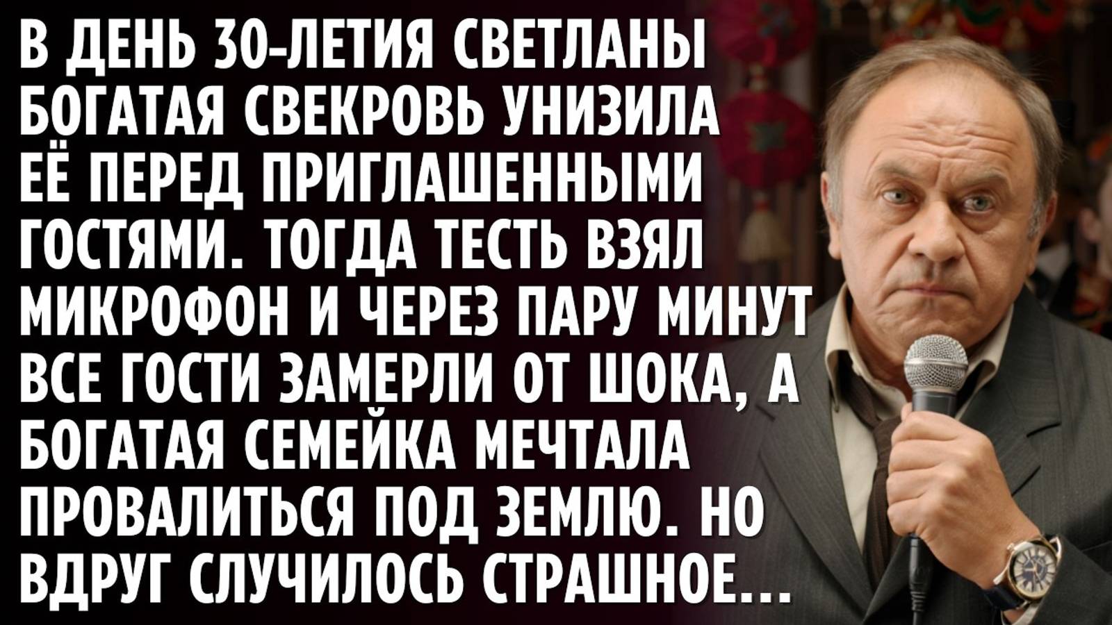 Истории из жизни. На Юбилее невестки СВЕКРОВЬ Аудио рассказы, Жизненные истории слушать