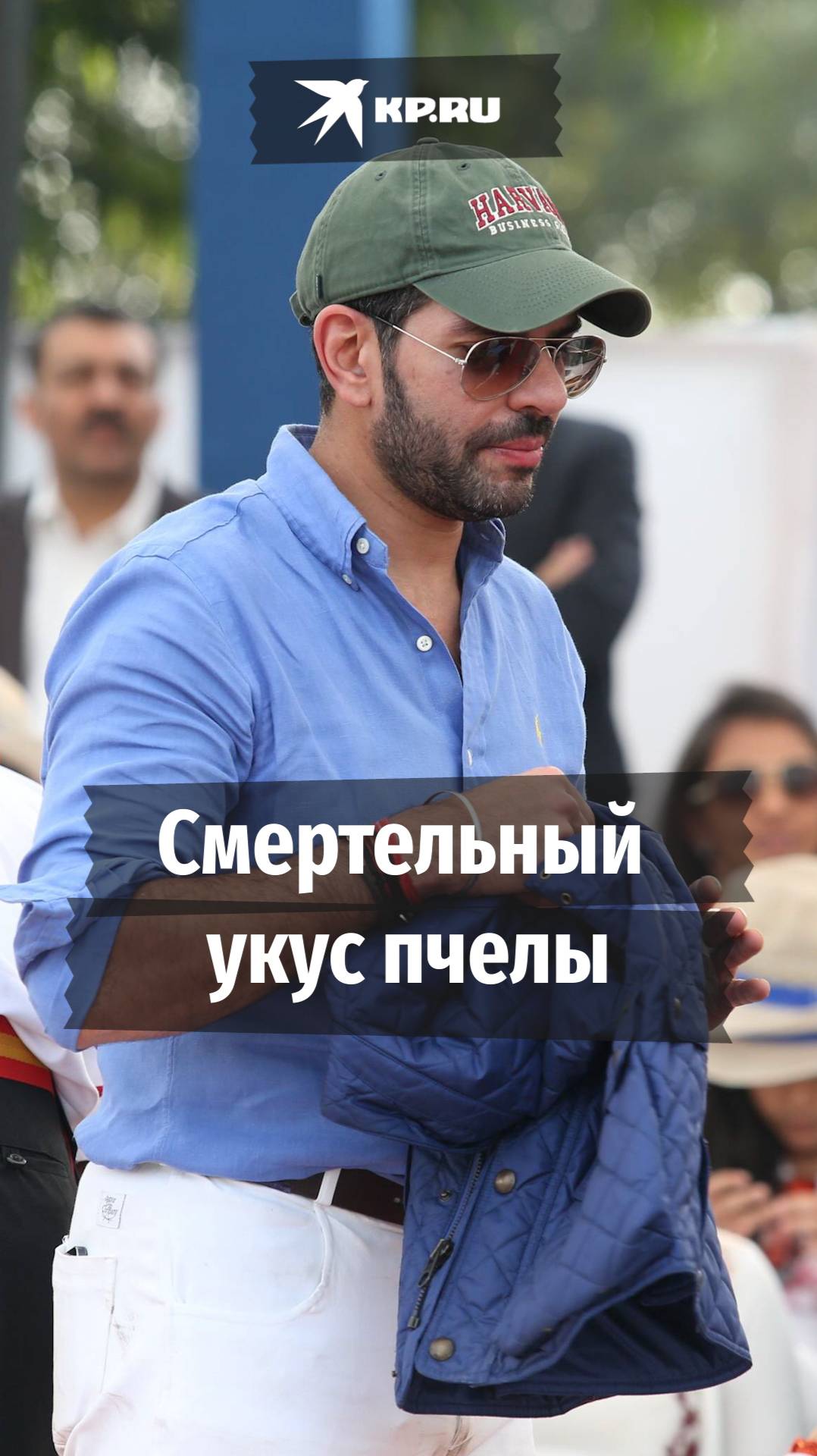Известный миллиардер скончался, случайно проглотив пчелу