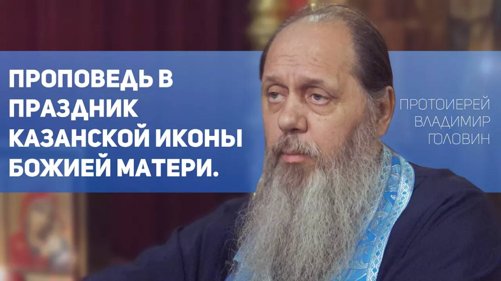 Слово в день празднования явления Казанской иконы Божией Матери (21.07.2017 г.)
