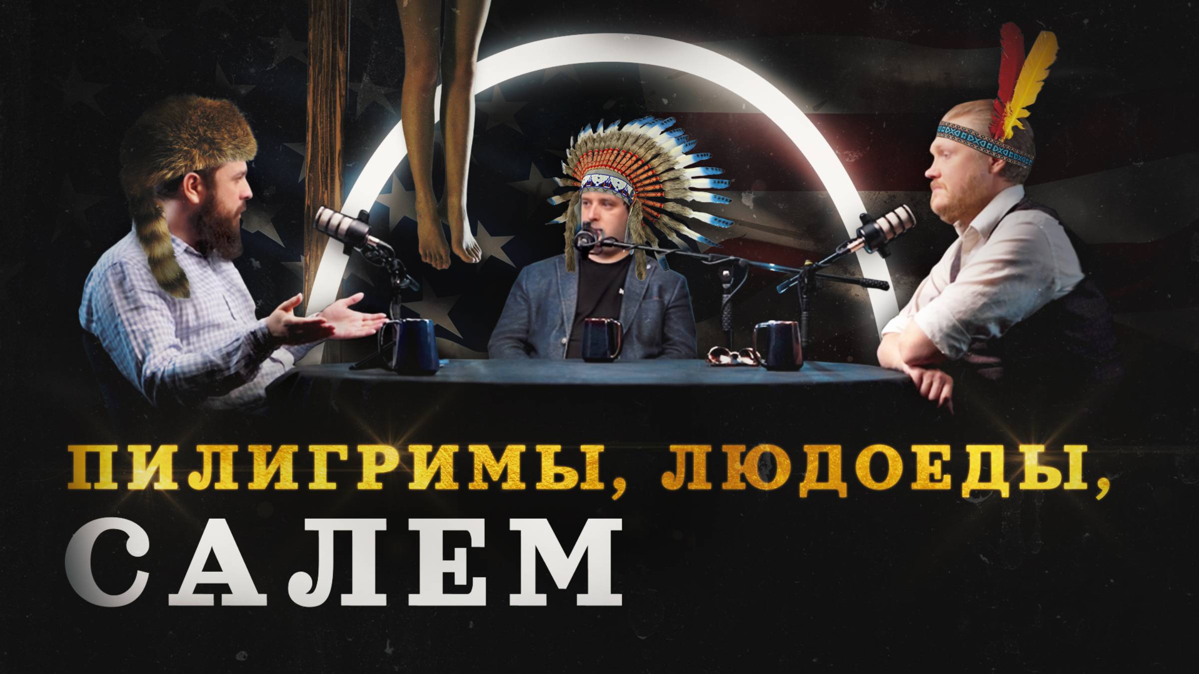 «Минутная история». Первые колонисты – основа национального мифа Америки