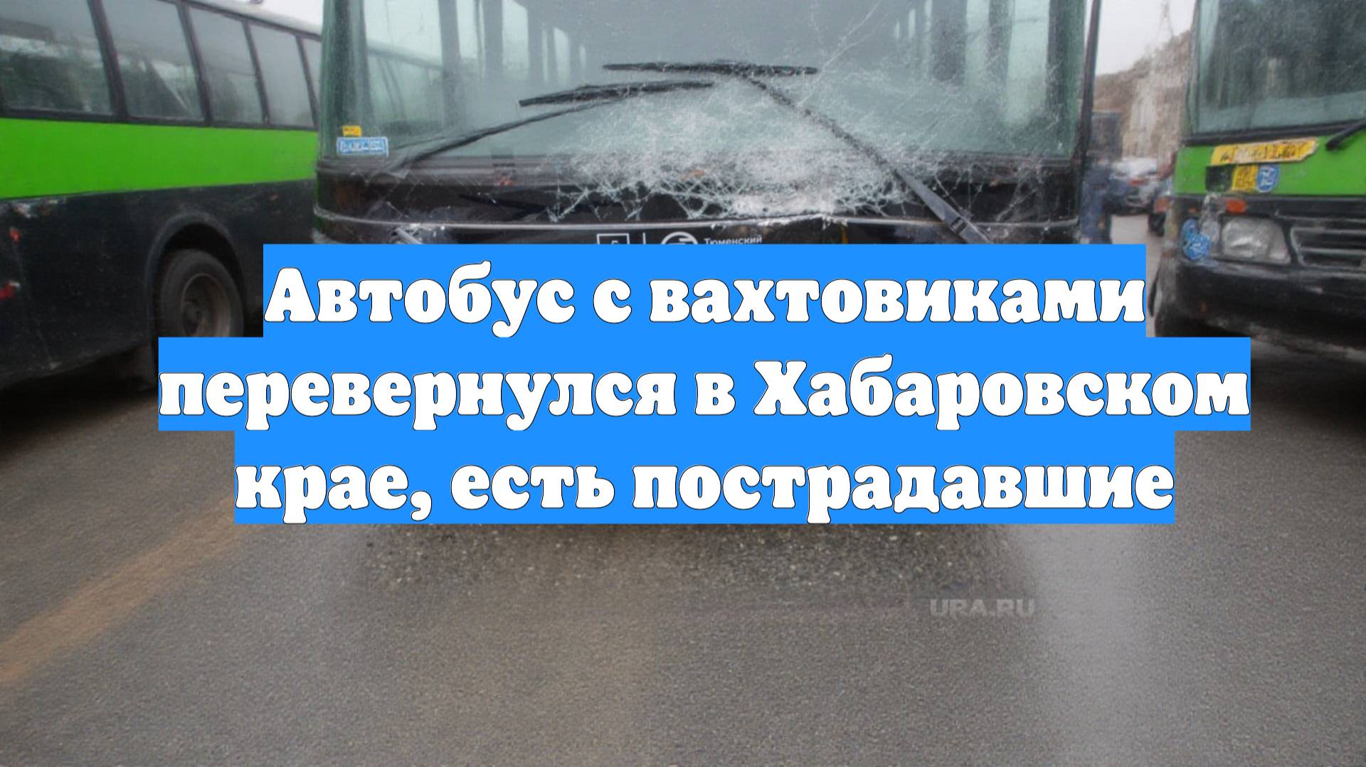 Автобус с вахтовиками перевернулся в Хабаровском крае, есть пострадавшие