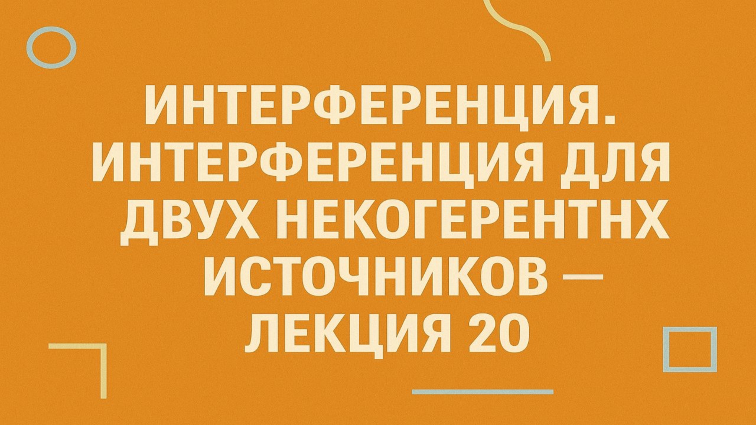 Интерференция. Интерференция для двух некогерентных источников — Лекция 20