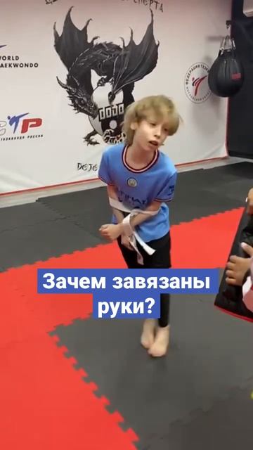 Тренер завязал руки на тренировке #тхэквондо DojoSportClub